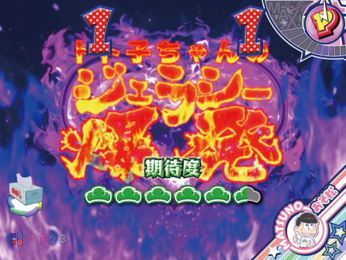 パチンコPおそ松さんの頑張れ！ゴールデンロード625VER.のトト子暴走リーチ