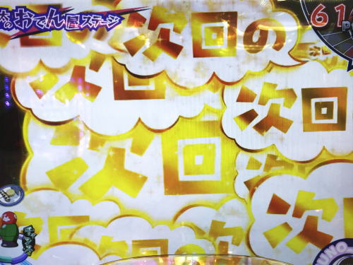 パチンコPおそ松さんの頑張れ！ゴールデンロード625VER.の次回予告