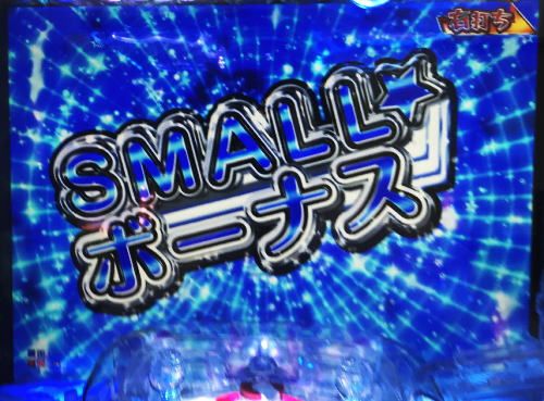 パチンコPおそ松さんの頑張れ！ゴールデンロード625VER.のスモールボーナス