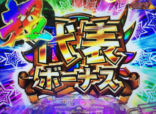 パチンコPおそ松さんの頑張れ！ゴールデンロード625VER.の10ラウンド大当り