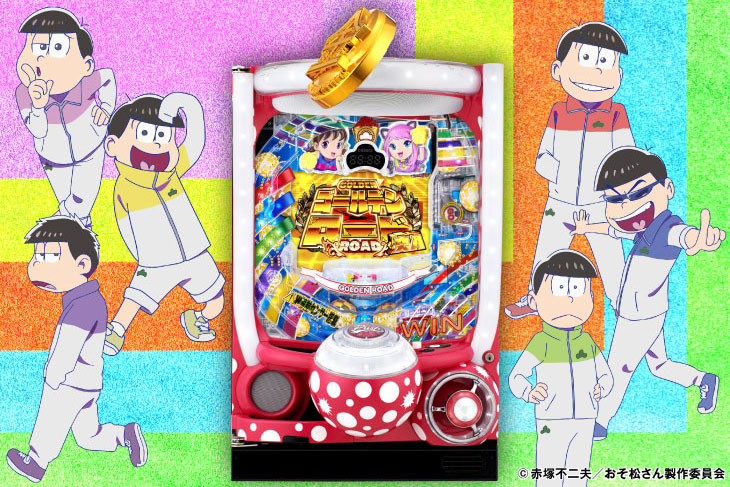 パチンコPおそ松さんの頑張れ！ゴールデンロード625VER.の筐体画像