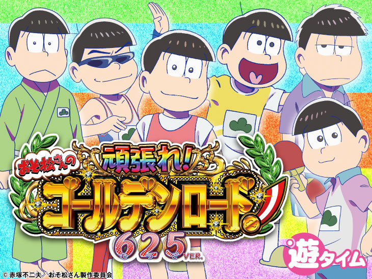 パチンコPおそ松さんの頑張れ！ゴールデンロード625VER.のキャラ画像