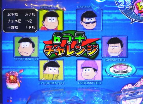 パチンコPおそ松さんの頑張れ！ゴールデンロード625VER.の6つ子チャレンジ