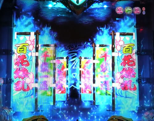 パチンコ乙女6の幟連続予告　青エフェクト