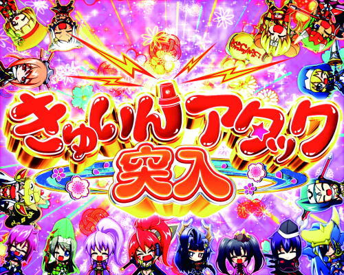 パチンコ乙女6のきゅいんアタック選択時の画像