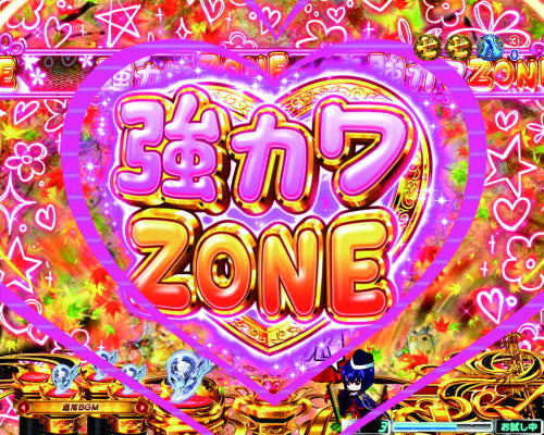 パチンコ乙女6の強カワゾーン
