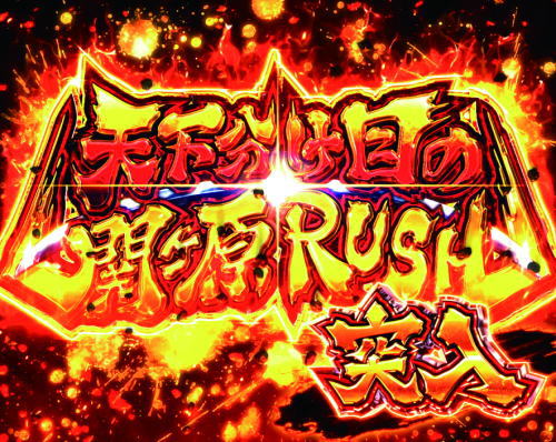 パチンコP戦国乙女6～暁の関ヶ原～甘デジの天下分け目の関ケ原RUSH画像