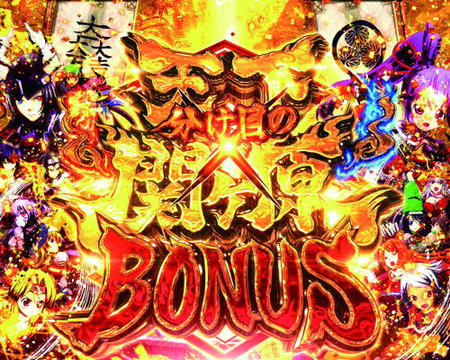 パチンコP戦国乙女6～暁の関ヶ原～甘デジの天下分け目の関ケ原BONUS画像