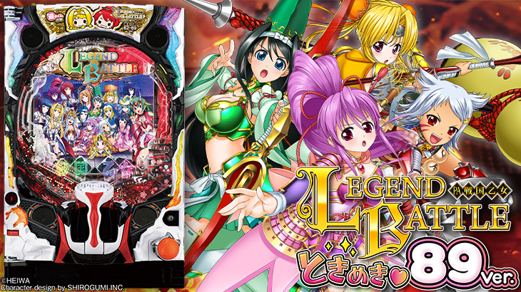 パチンコPA戦国乙女レジェンドバトル ときめき89バージョンのトップ画像