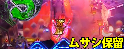 パチンコP戦国乙女 LEGEND BATTLE 99ver.の激闘保留
