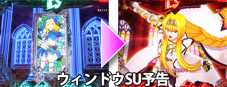 パチンコP戦国乙女 LEGEND BATTLE 99ver.のウィンドウSU予告