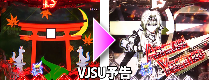 パチンコP戦国乙女 LEGEND BATTLE 99ver.のVJSU予告