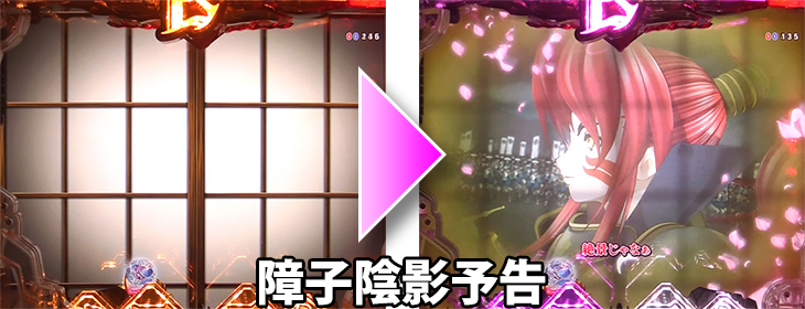 パチンコP戦国乙女 LEGEND BATTLE 99ver.の障子陰影予告