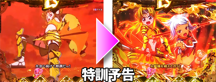 パチンコP戦国乙女 LEGEND BATTLE 99ver.の特訓予告