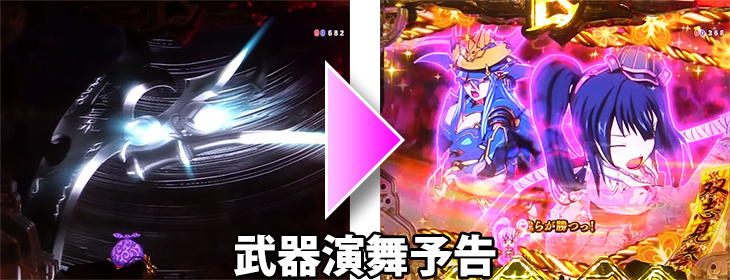 パチンコP戦国乙女 LEGEND BATTLE 99ver.の武器演舞予告