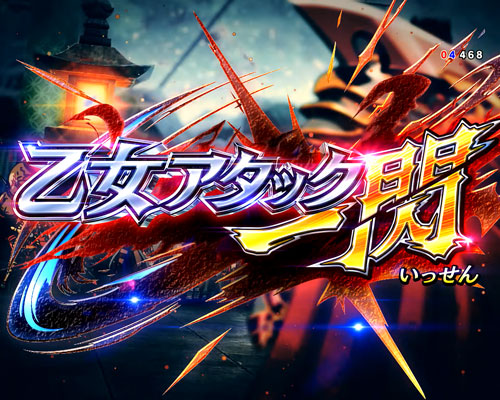 パチンコP戦国乙女 LEGEND BATTLEの乙女アタック 一閃:タイトル