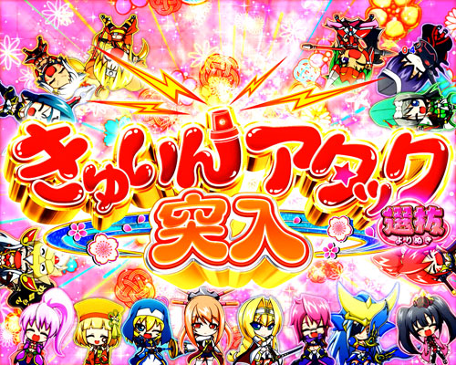 パチンコP戦国乙女 LEGEND BATTLEのきゅいんアタック 選抜:タイトル