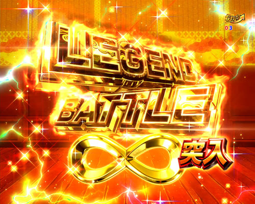 パチンコP戦国乙女 LEGEND BATTLEのレジェンドバトル∞