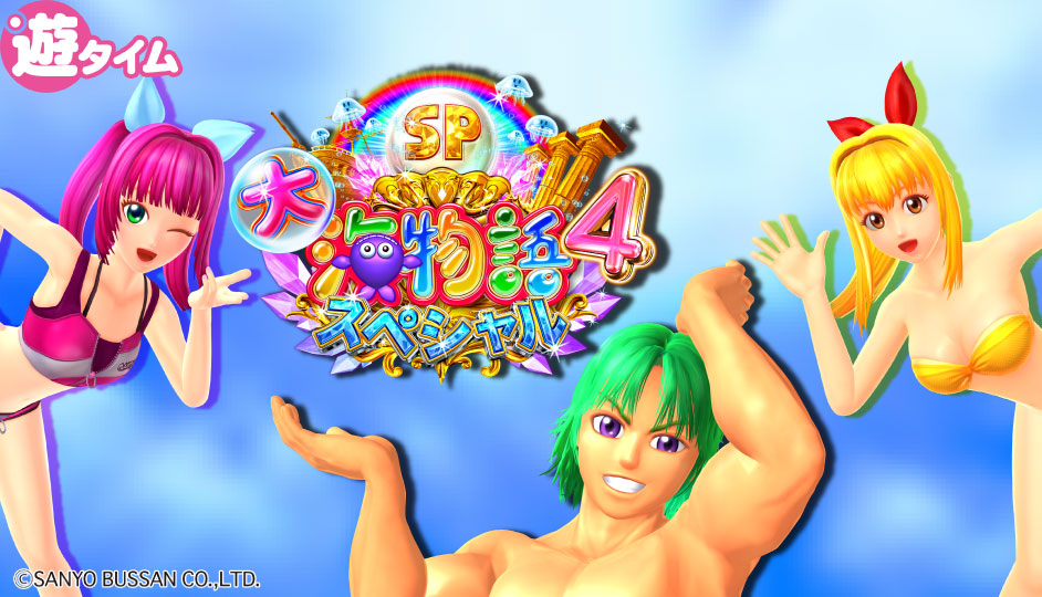 P大海物語4スペシャル、パチンコ、サム、ウリンちゃん、マリンちゃん、遊タイム