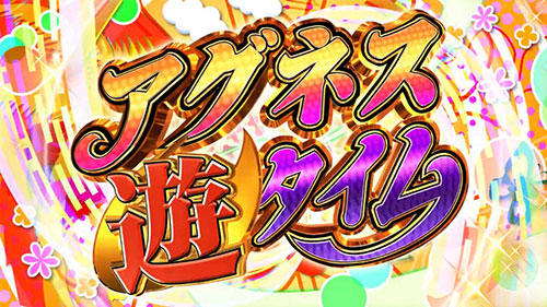 パチンコPA大海物語4スペシャルWithアグネス・ラムのアグネス遊タイム画像