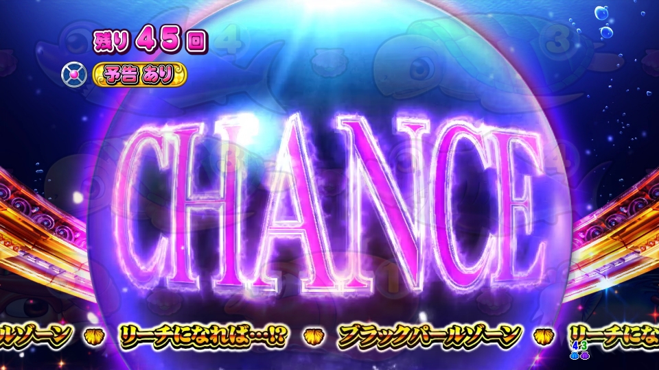 P大海物語4スペシャルBLACKのチャンス画像