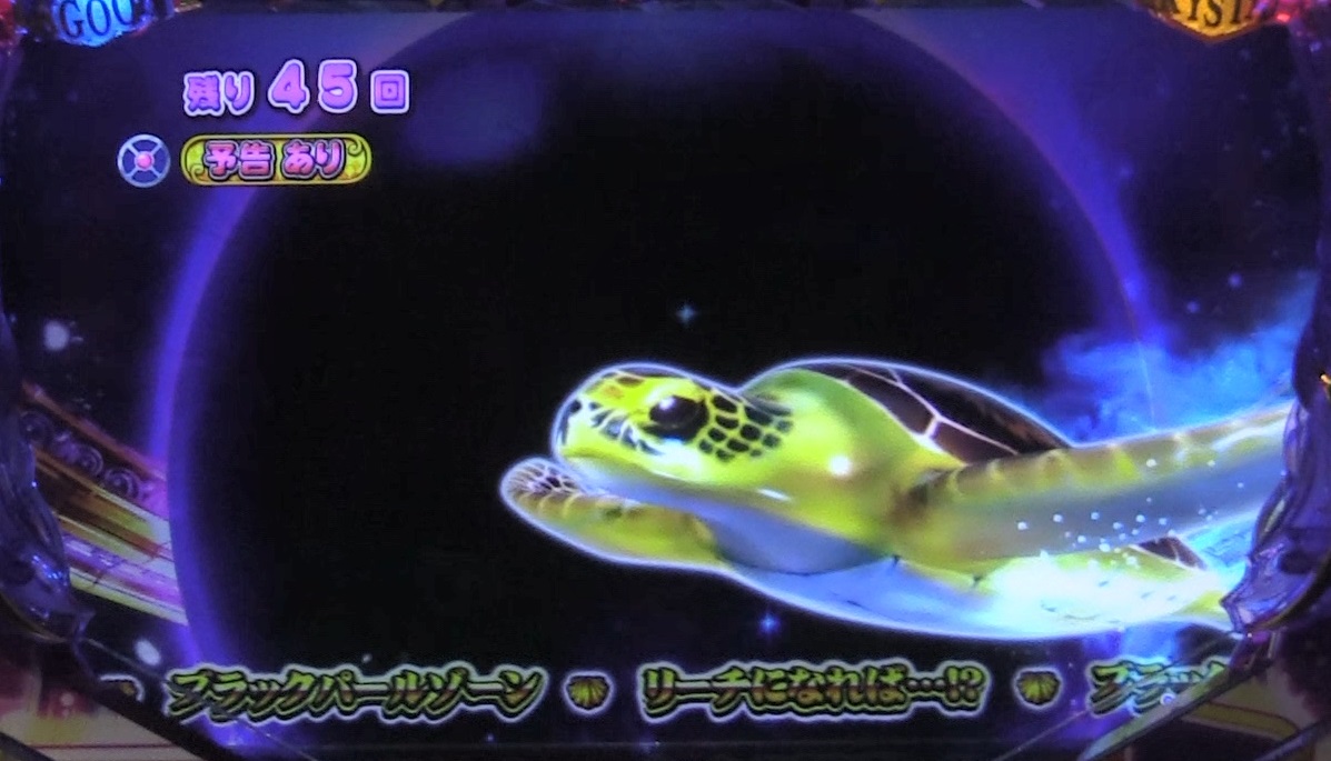 P大海物語4スペシャルBLACKのカメ通過画像