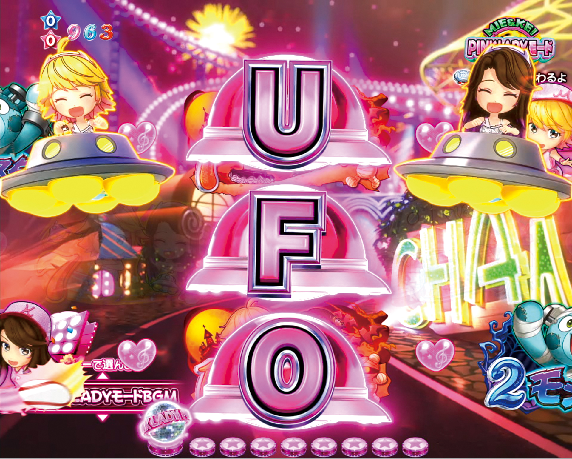パチンコピンクレディーのUFOチャンスリーチ突入予告画像