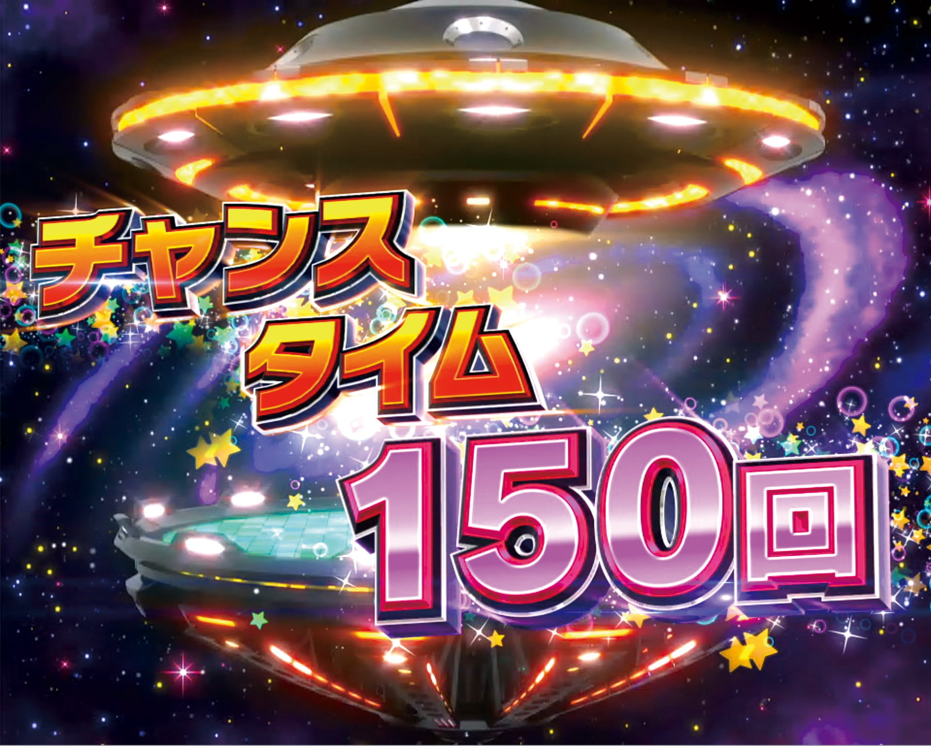 パチンコピンクレディーのチャンスタイム画像