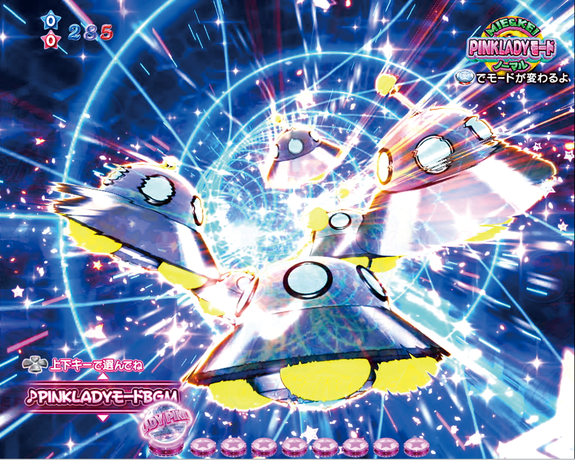 パチンコピンクレディーのUFOワープ前兆画像