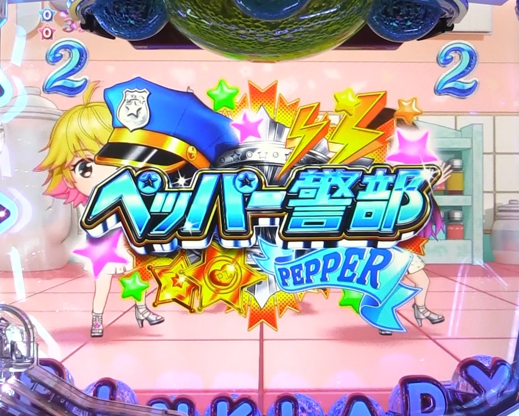 ぱちんこピンク・レディー 甘デジのペッパー警部シングル画像