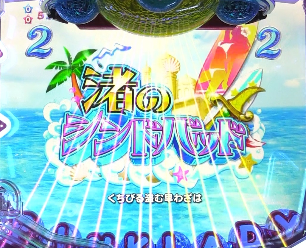 ぱちんこピンク・レディー 甘デジの渚のシンドバッドリーチシングル画像