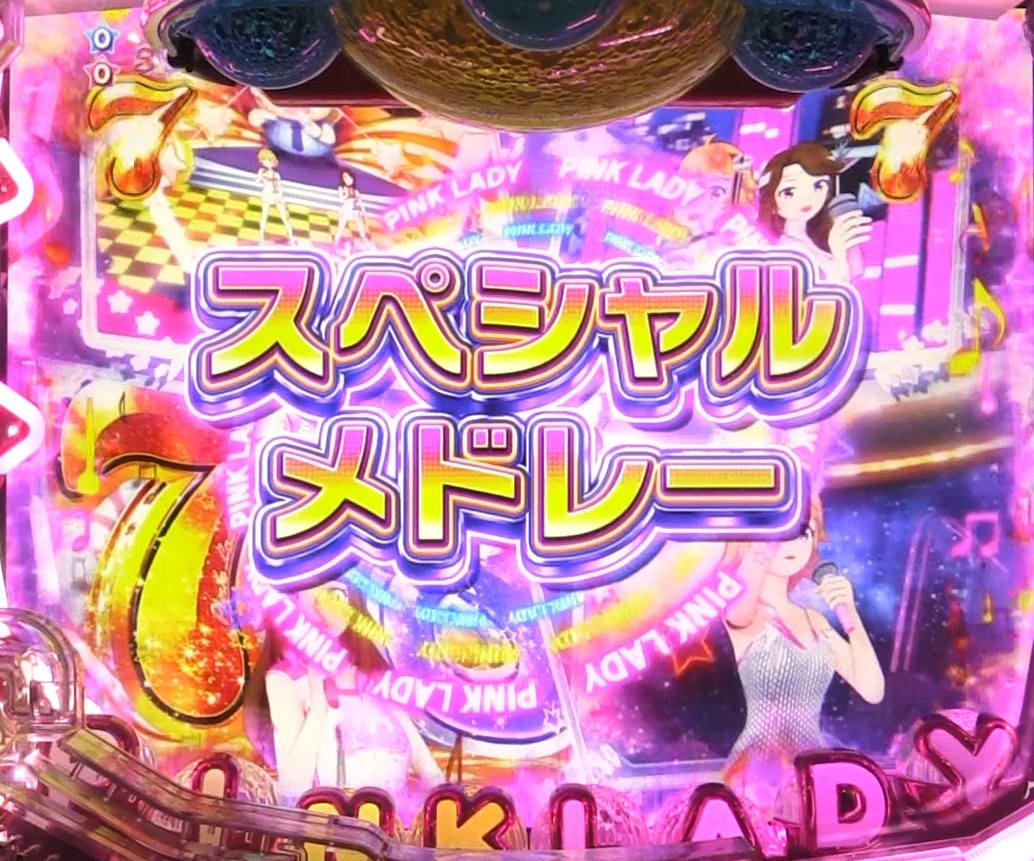 ぱちんこピンク・レディー 甘デジのスペシャルメドレーリーチ画像