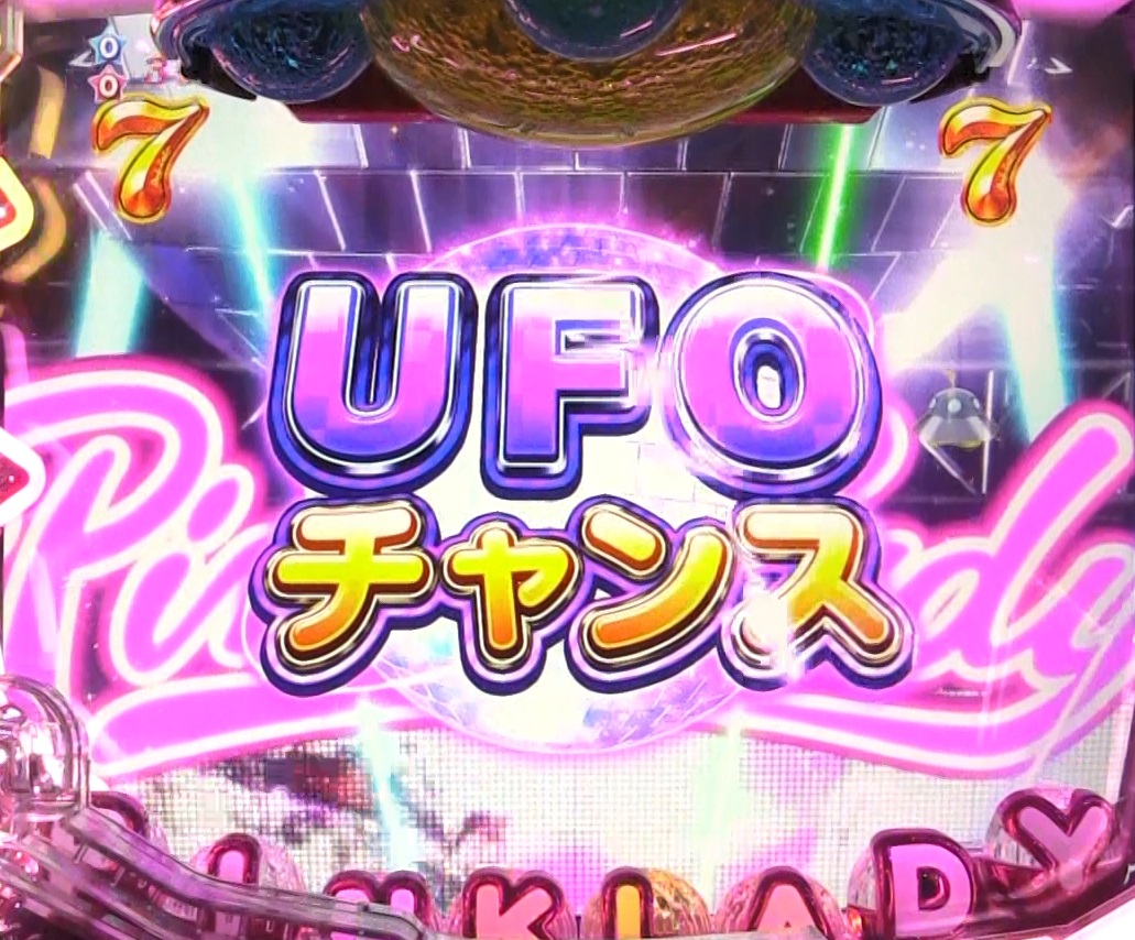 ぱちんこピンク・レディー 甘デジのUFOチャンスリーチ画像