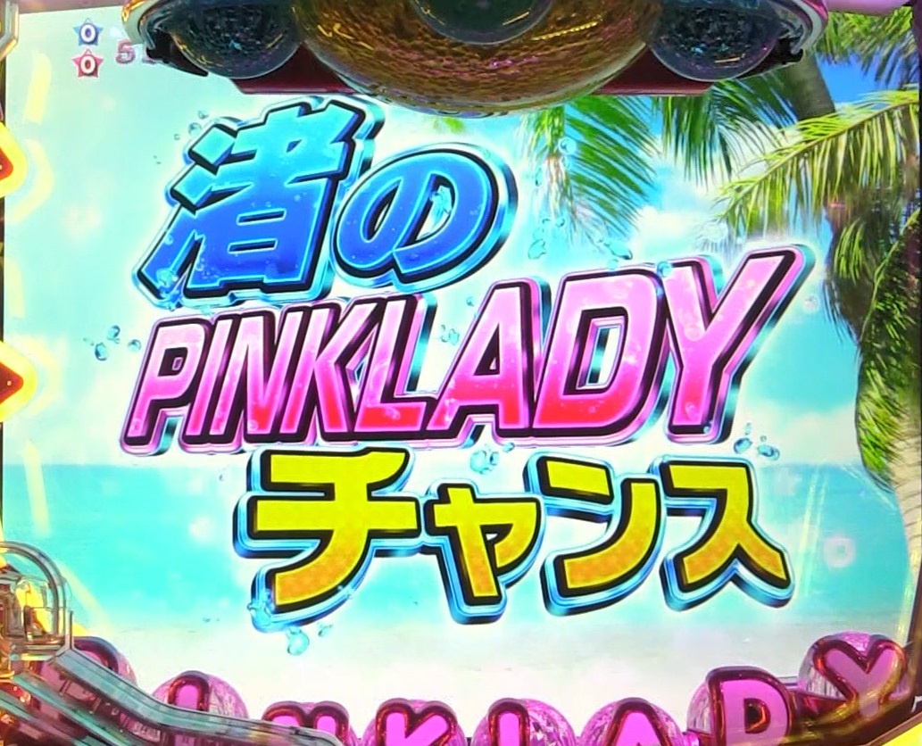 ぱちんこピンク・レディー 甘デジの渚のPINKLADYチャンスリーチ画像2