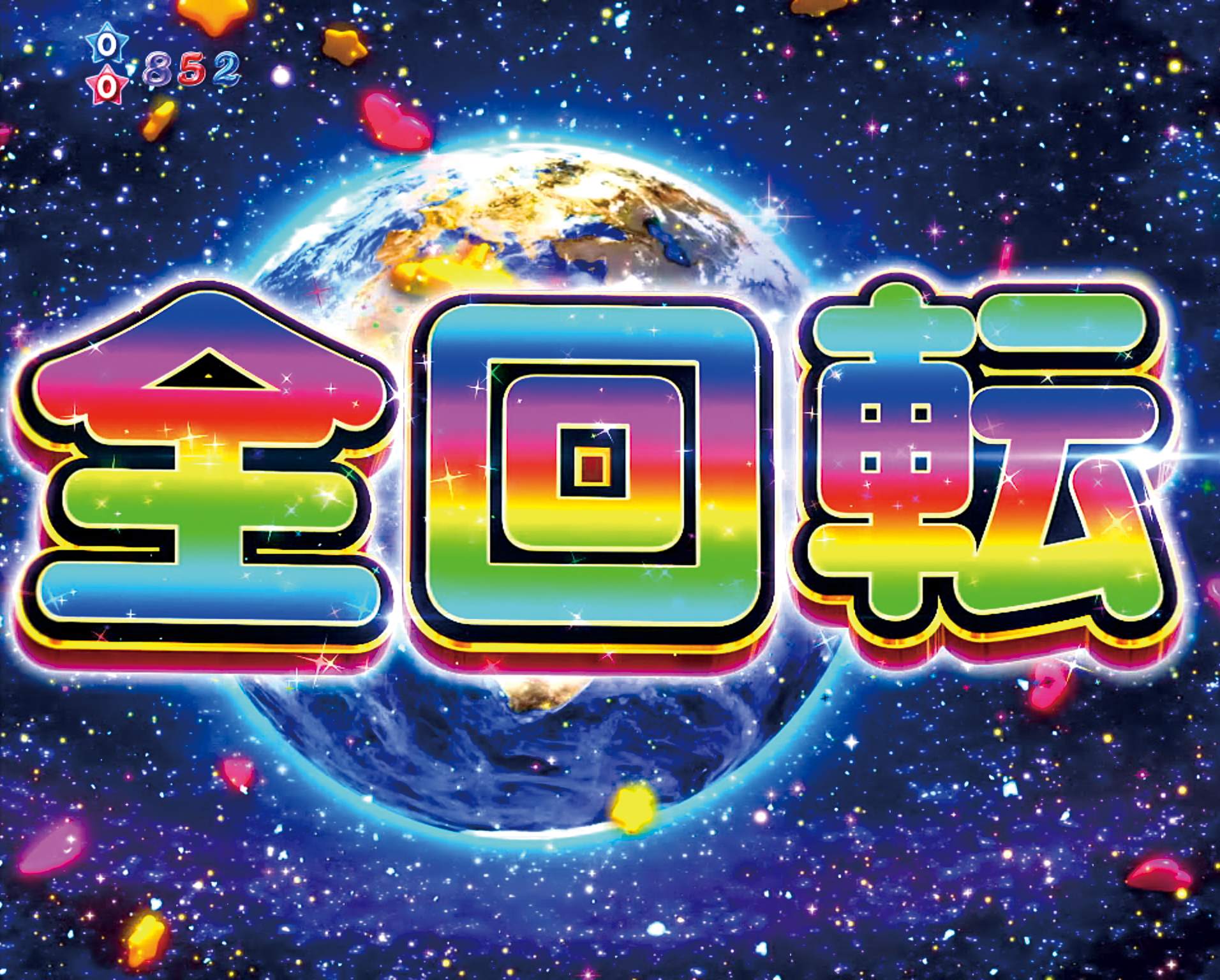 ぱちんこピンク・レディー 甘デジの全回転画像