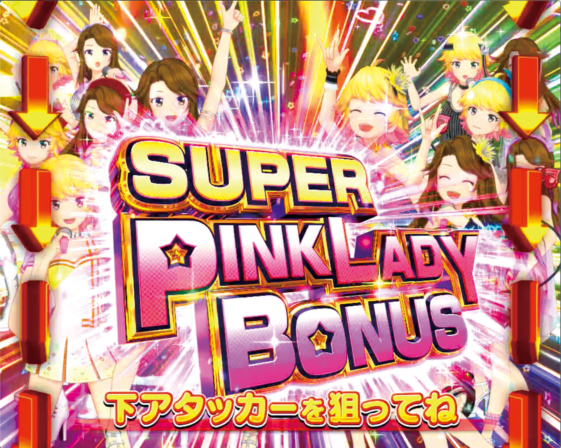 ぱちんこピンク・レディー 甘デジのSUPER PINKLADY BONUS画像