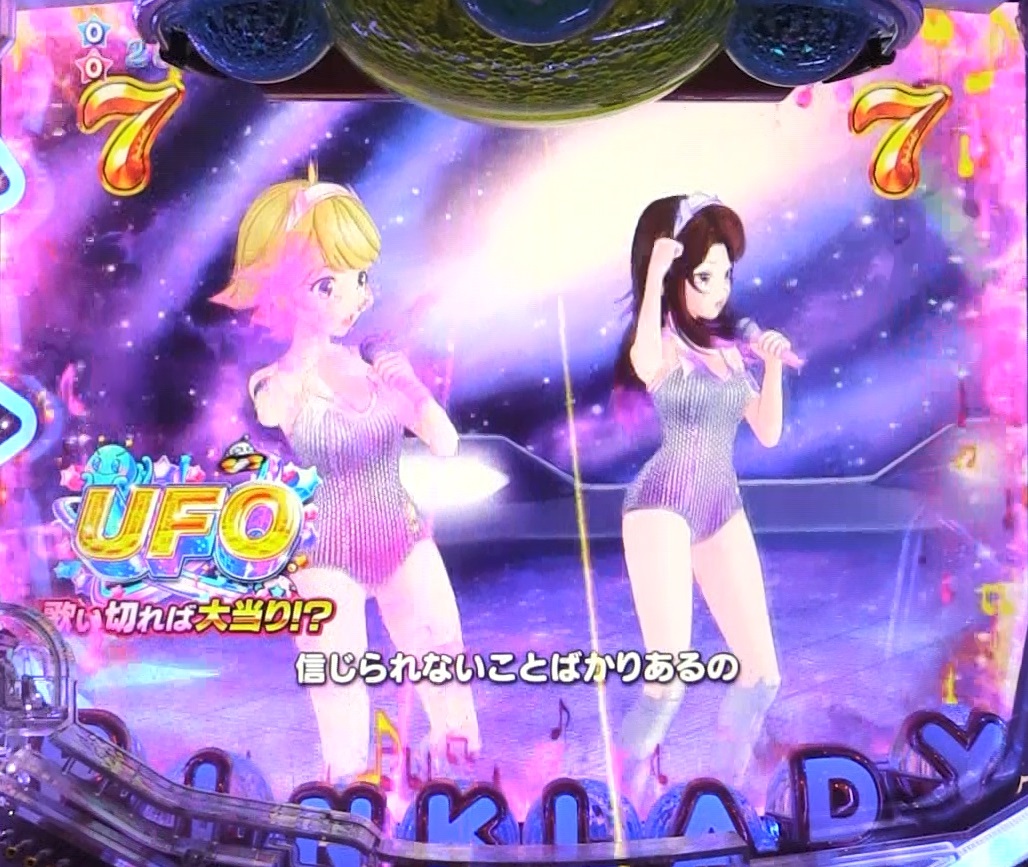 ぱちんこピンク・レディー 甘デジのUFOリーチ画像