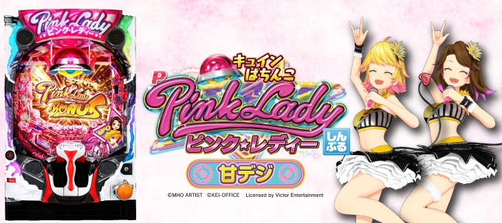 パチンコPピンク・レディー 甘デジのキャラ画像