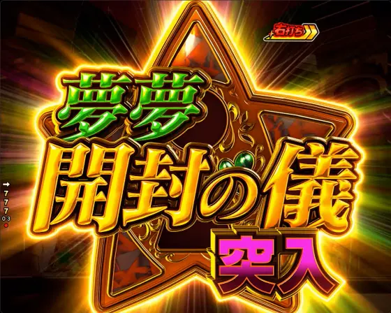 パチンコPフィーバーパワフル2024の保留連