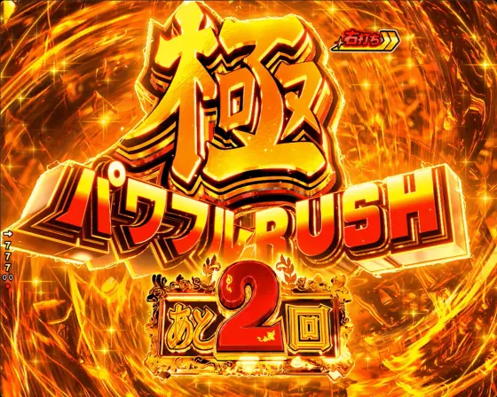 パチンコPフィーバーパワフル2024の極パワフル