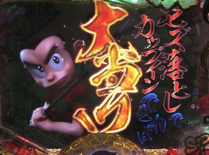 パチンコPプロゴルファー猿 EMPEROR MODELの特殊リーチ