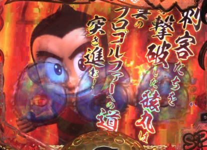 パチンコPプロゴルファー猿 EMPEROR MODELの全回転リーチ