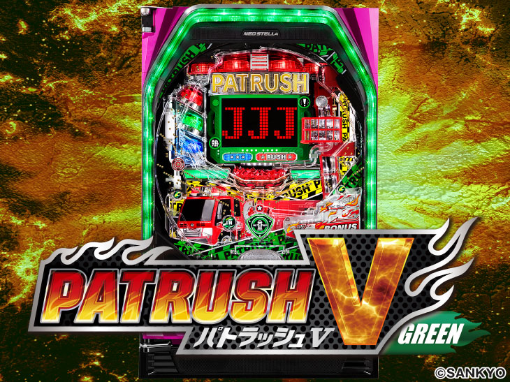 パチンコPパトラッシュV(GREEN)の筐体画像