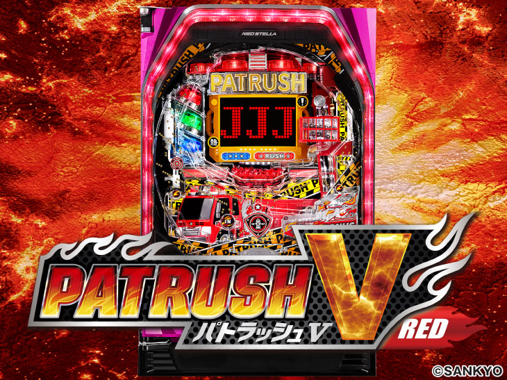 パチンコPパトラッシュV(RED)の筐体画像