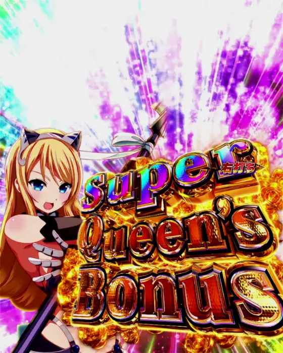 パチンコPクイーンズブレイド4 UNLIMITEDのSuper Queen's Bonus画像