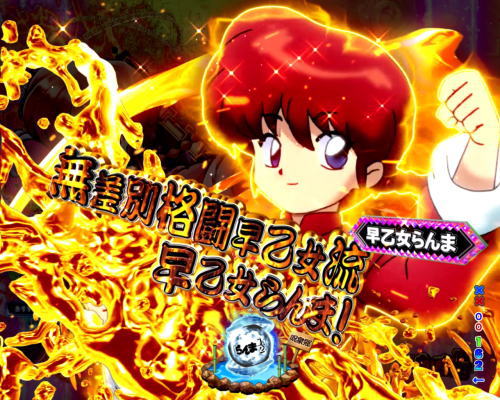 パチンコPらんま1/2 熱血格闘遊戯 199Ver.の画像