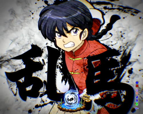 パチンコPらんま1/2 熱血格闘遊戯 199Ver.の画像