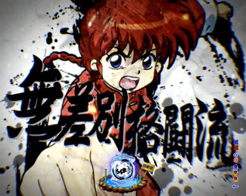 パチンコPらんま1/2 熱血格闘遊戯 199Ver.の画像