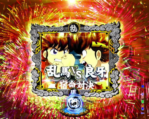 パチンコPらんま1/2 熱血格闘遊戯 199Ver.の画像