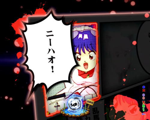 パチンコPらんま1/2 熱血格闘遊戯 199Ver.の画像